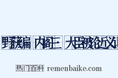 野获编·内阁三·大臣被论近义词是什么意思的图片